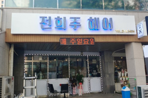 수원  광교 의의동  전희주 헤어 미용실 전면 외부 간판 제작 시공 작업
