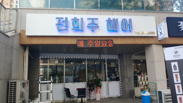 수원 의의동 간판전희주 헤어 주간 외부간판