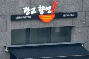 수원 중화요리 전문점 향연 간판 제작