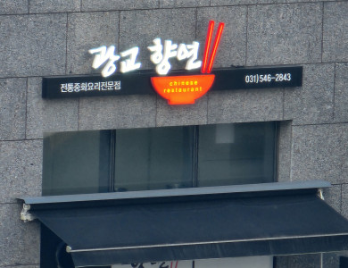 수원 중화요리 전문점 향연 간판 제작