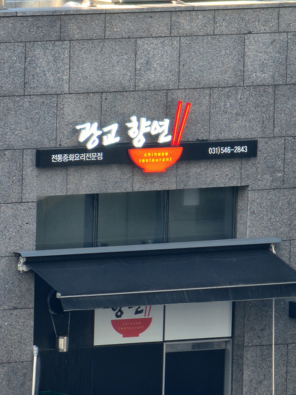 수원 중화요리 전문점 향연 간판 제작