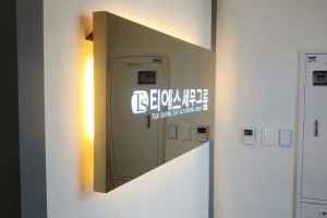 동탄 티에스세무그룹 외부 간판 및 실내 간판  싸인물 제작시공