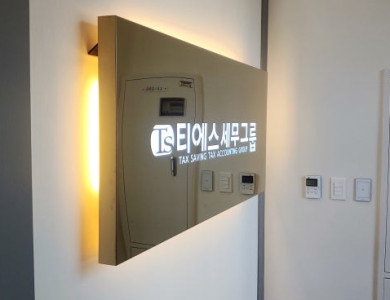 동탄 티에스세무그룹 실내 간판 제작