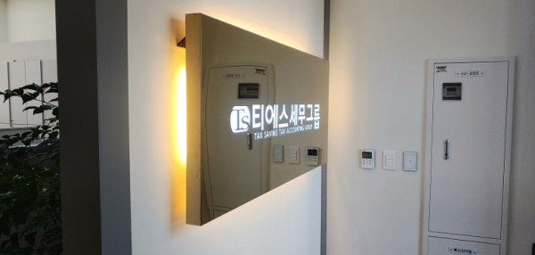 동탄 티에스세무그룹 실내 간판 제작