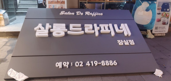 송파구 미용실 간판 살롱드라피네