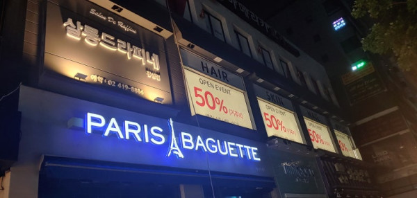 송파구 미용실 간판제작 살롱드라피네